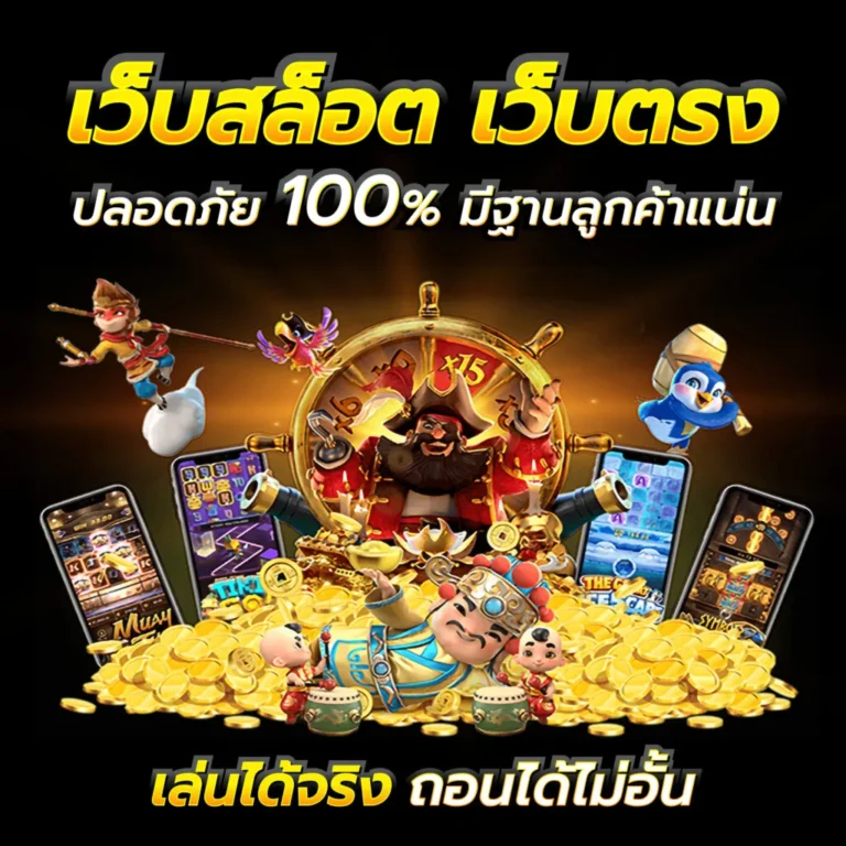 เว็บสล็อตเว็บตรง