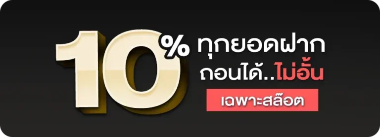 ทุกยอดฝากถอนได้