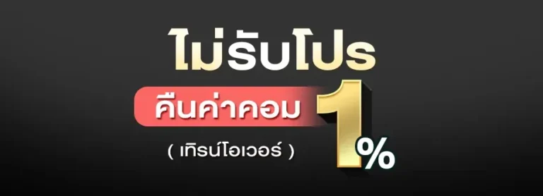คืนค่าคอม