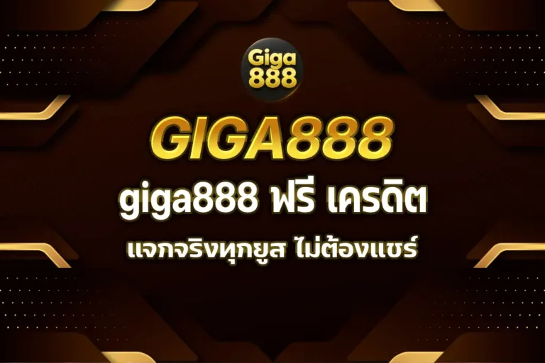 giga888 ฟรี เครดิต