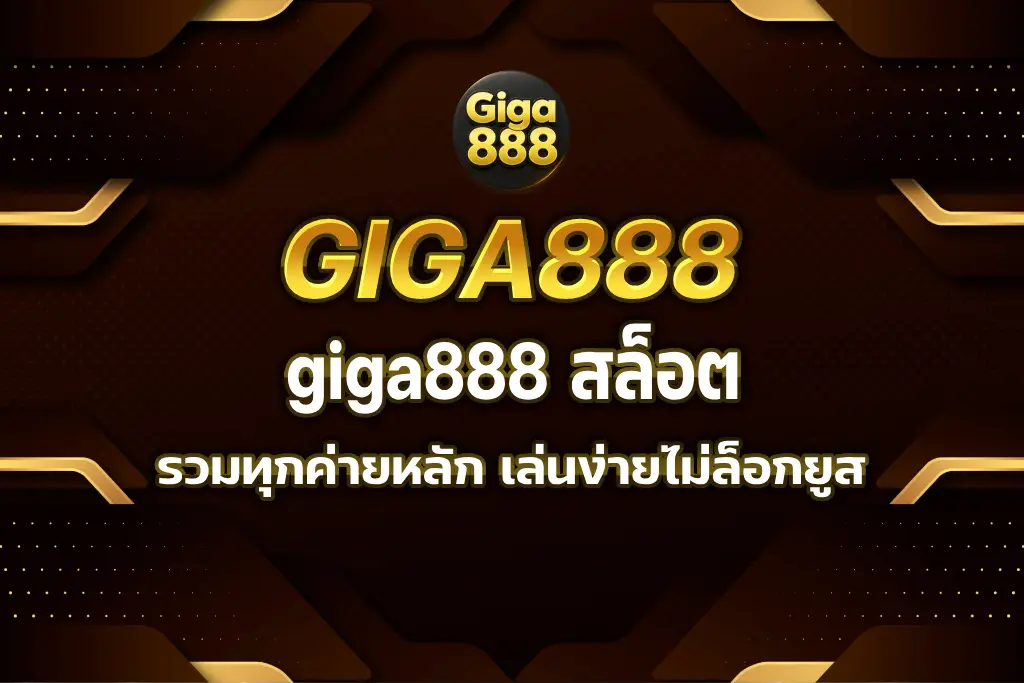 giga888 สล็อต