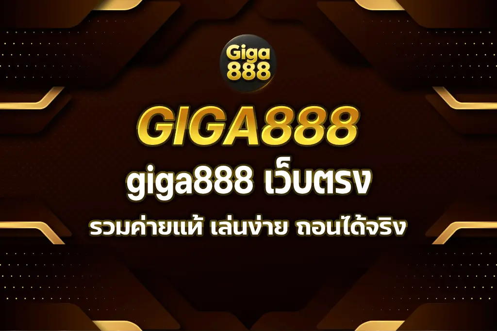 giga888 เว็บตรง