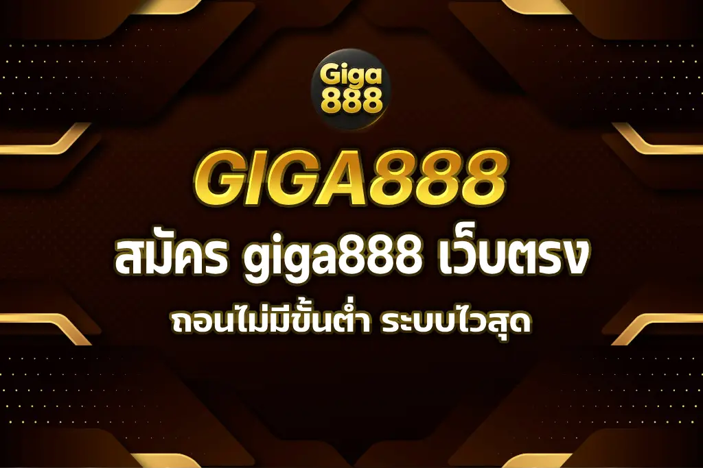giga888 เว็บตรง