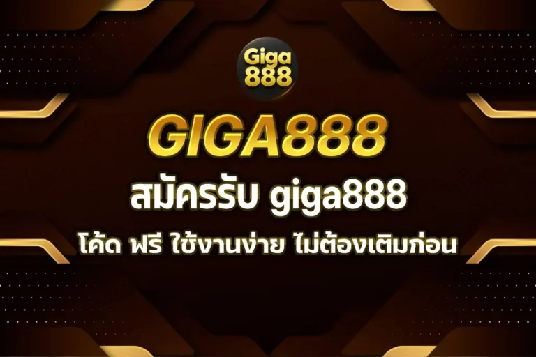 giga888 โค้ด