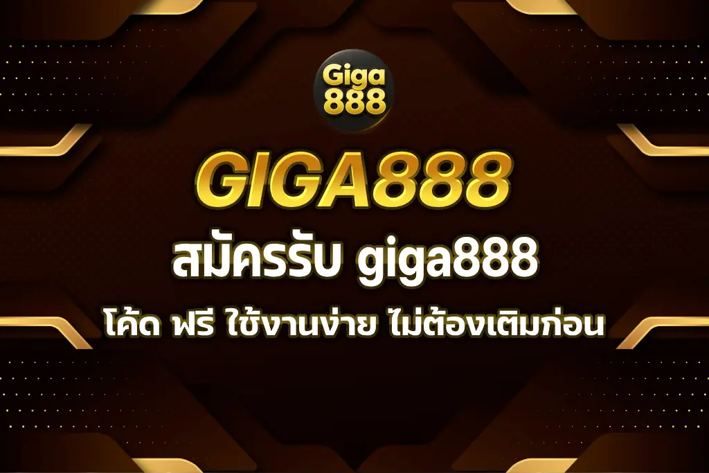 giga888 โค้ด