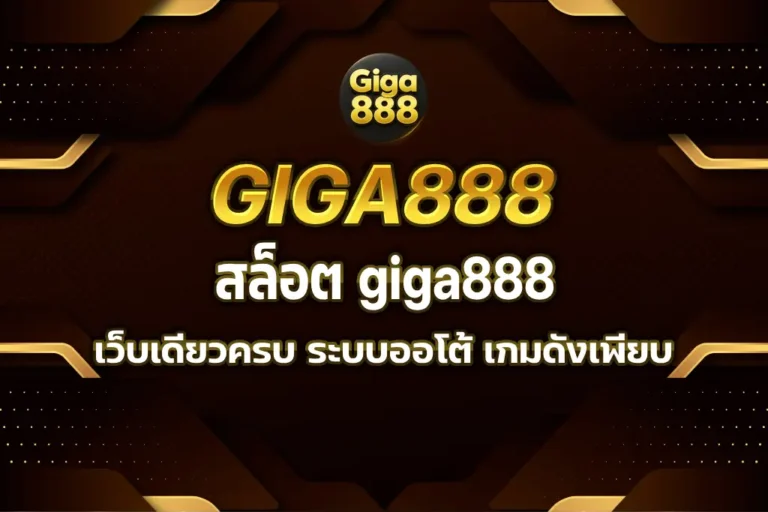 สล็อต giga888