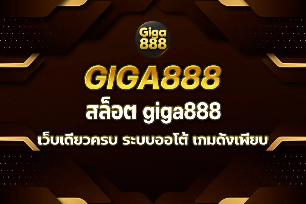 สล็อต giga888