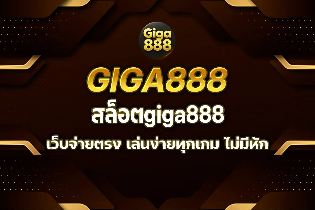 สล็อตgiga888