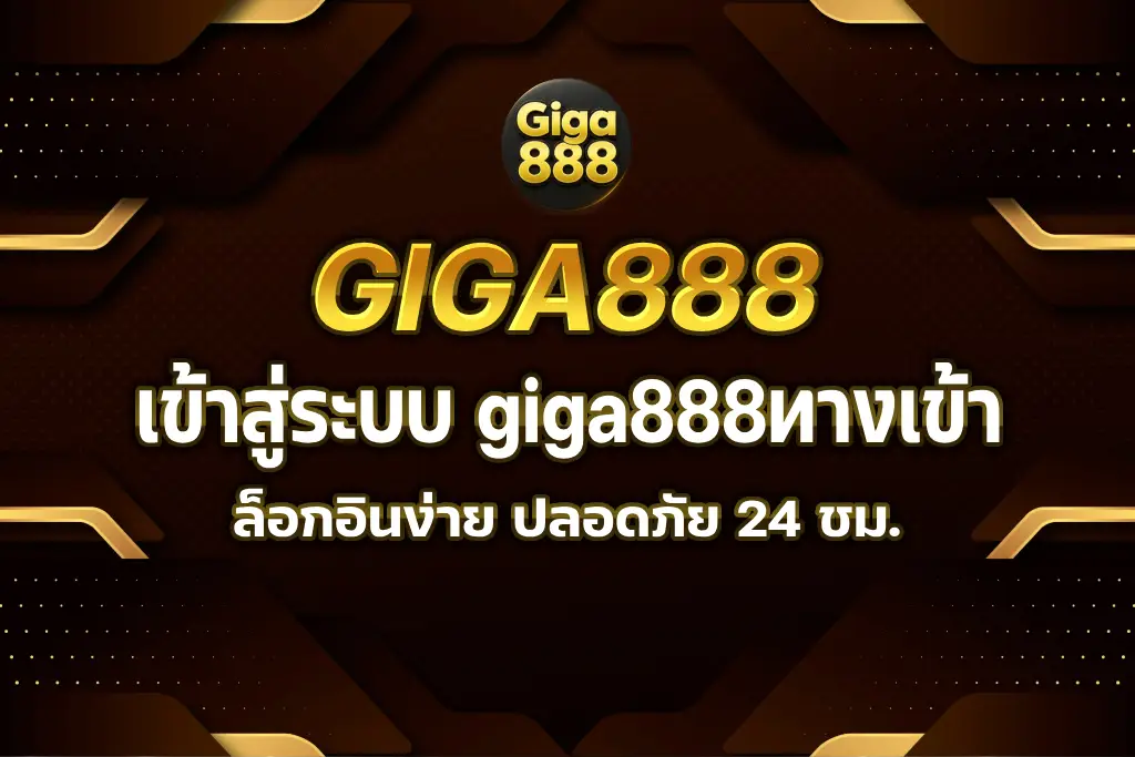 giga888ทางเข้า