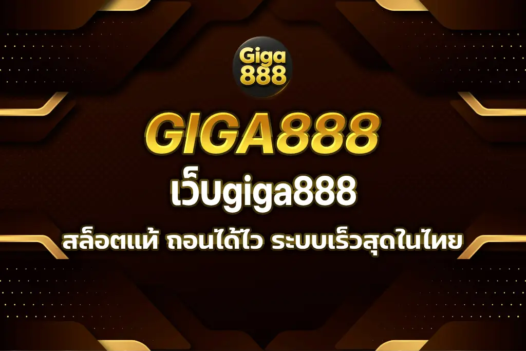เว็บgiga888