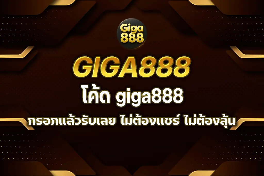 โค้ด giga888